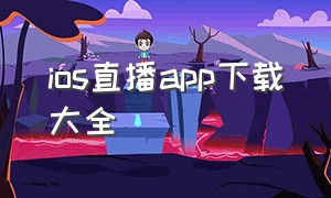 ios直播app下载大全