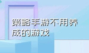 策略手游不用养成的游戏