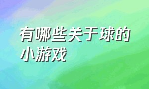 有哪些关于球的小游戏（关于球的游戏名称大全）