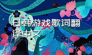 日韩游戏歌词翻译中文