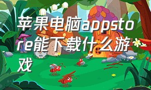 苹果电脑appstore能下载什么游戏