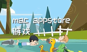 mac appstore 游戏（苹果appstore单机游戏免费）