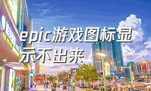 epic游戏图标显示不出来