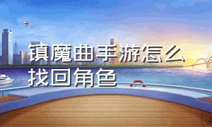 镇魔曲手游怎么找回角色