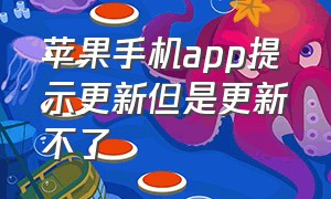 苹果手机app提示更新但是更新不了