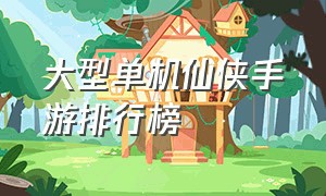 大型单机仙侠手游排行榜