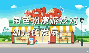 角色扮演游戏对幼儿的发展