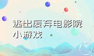 逃出废弃电影院小游戏