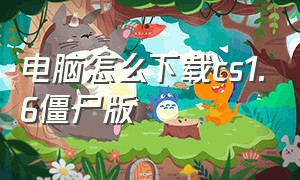 电脑怎么下载cs1.6僵尸版