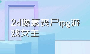 2d像素丧尸rpg游戏女主