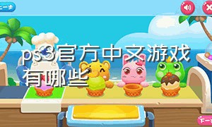 ps3官方中文游戏有哪些