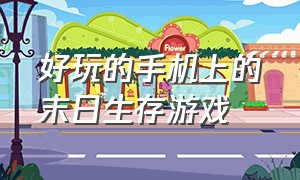 好玩的手机上的末日生存游戏（最近很火的手机末日生存游戏）