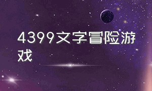 4399文字冒险游戏