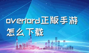 overlord正版手游怎么下载