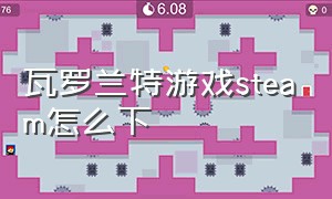 瓦罗兰特游戏steam怎么下