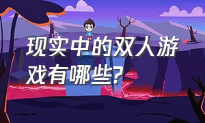 现实中的双人游戏有哪些?