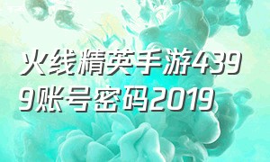 火线精英手游4399账号密码2019