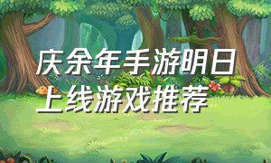 庆余年手游明日上线游戏推荐