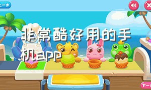 非常酷好用的手机app