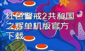 红色警戒2共和国之辉单机版官方下载