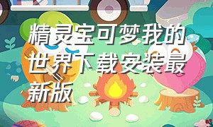 精灵宝可梦我的世界下载安装最新版（精灵宝可梦 我的世界怎么下载）