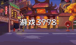 游戏3998