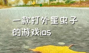 一款打外星虫子的游戏ios