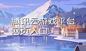 腾讯云游戏平台网页入口