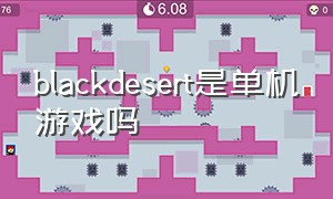 blackdesert是单机游戏吗（black desert端游设置中文）