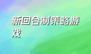 新回合制策略游戏