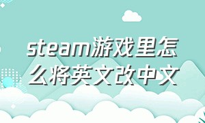 steam游戏里怎么将英文改中文