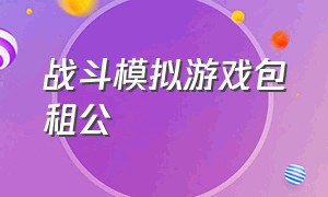 战斗模拟游戏包租公