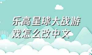乐高星球大战游戏怎么改中文