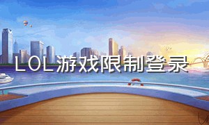 LOL游戏限制登录