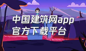 中国建筑网app官方下载平台