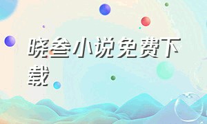 晓叁小说免费下载