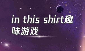 in this shirt趣味游戏