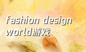 fashion design world游戏