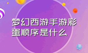 梦幻西游手游彩蛋顺序是什么