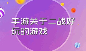 手游关于二战好玩的游戏