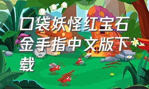 口袋妖怪红宝石金手指中文版下载