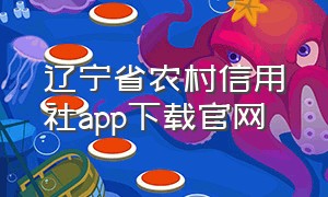 辽宁省农村信用社app下载官网