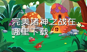 完美诸神之战在哪里下载