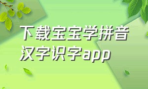 下载宝宝学拼音汉字识字app