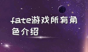 fate游戏所有角色介绍