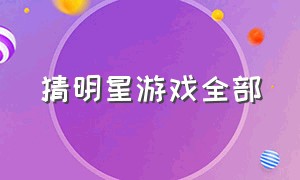 猜明星游戏全部（合成图猜明星游戏）