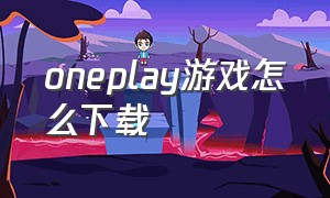 oneplay游戏怎么下载