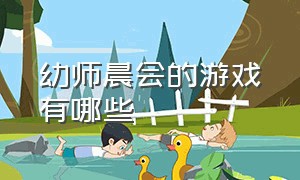 幼师晨会的游戏有哪些（幼师晨会最新互动游戏简单）