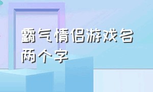 霸气情侣游戏名两个字