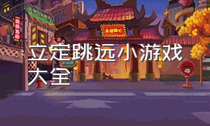 立定跳远小游戏大全